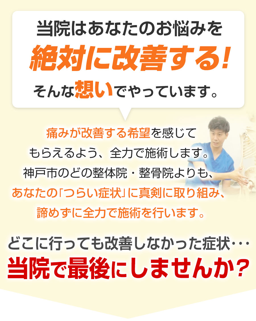 当院はあなたのお悩みを絶対に改善する！そんな想いでやっています。