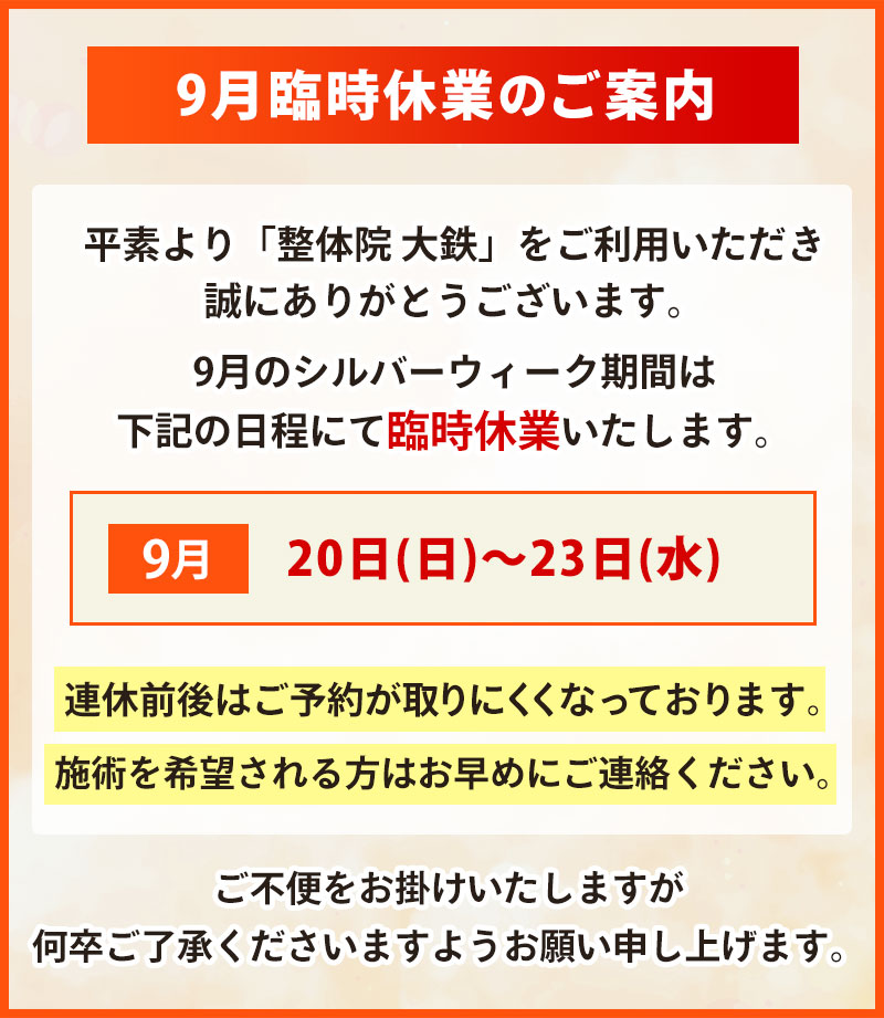 9月臨時休業のご案内