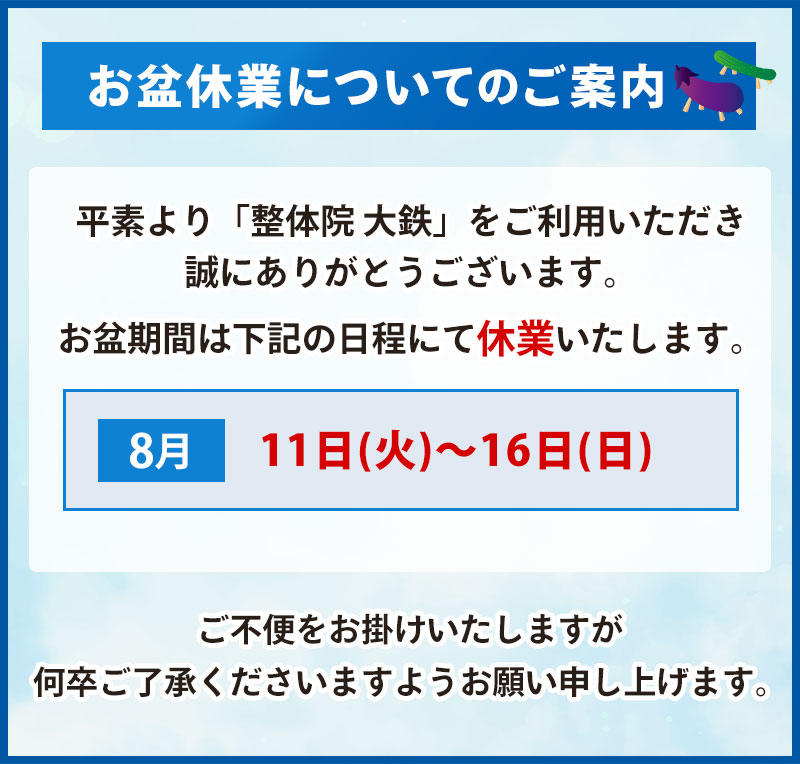 お盆休業についてのご案内